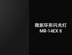 佳能/Canon 环形微距闪光灯 MR-14EX II